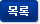 목록