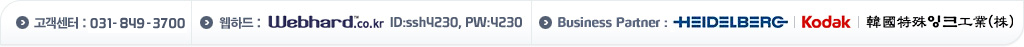 고객센터 : 070)4991-1300  , 웹하드 :  wedhard.co.kr  ID:ssh4230, PW:4230 , Business Partner : heidelberg , kodak