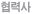 협력사