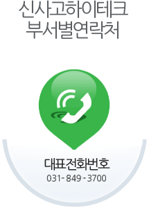 신사고하이테크 대표전화 070-4991-1300