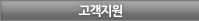 고객지원