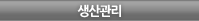 생산관리