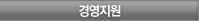 경영지원
