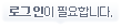 로그인이 필요합니다~