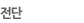 전단