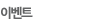 이벤트