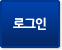 로그인