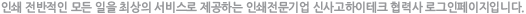 인쇄 전반적인 모든 일을 최상의 서비스로 제공하는 인쇄전문기업 신사고하이테크 협력사 로그인페이지입니다.