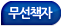 무선책자