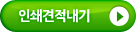 인쇄견적내기