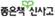 좋은책 신사고