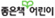 좋은책 어린이