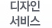 디자인서비스