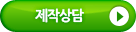 제작상담