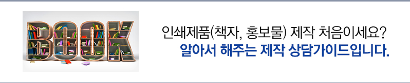 인쇄제품(책자, 홍보물) 제작 처음이세요? 알아서 해주는 제작 상담가이드입니다.