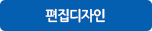 편집디자인