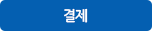 결제