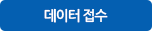 데이터접수