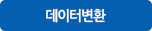 데이터변환