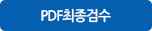 PDF최종검수