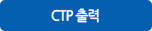 CTP출력