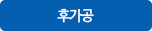 후가공