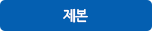 제본