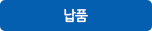 납품