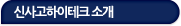 신사고하이테크 소개