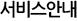 서비스안내