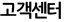 고객센터