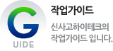 작업가이드