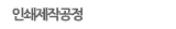 인쇄제작공정