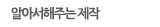 알아서해주는 제작