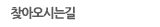 찾아오시는길