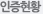 인증현황
