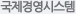 국제경영시스템