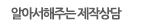 알아서해주는 제작상담