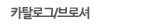 카탈로그/브로셔