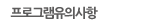 프로그램유의사항