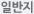 일반지