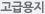 고급용지
