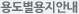 용도별용지안내