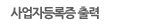사업자등록증 출력