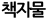 책자물