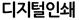 디지털인쇄
