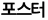 포스터