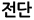 전단