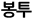 봉투