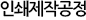 인쇄제작공정